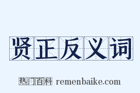 贤正反义词是什么意思的图片